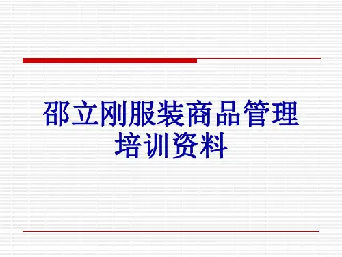 邵立刚服装商品管理培训资料