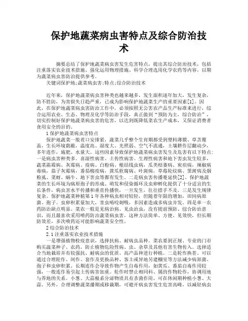 保护地蔬菜病虫害特点及综合防治技术