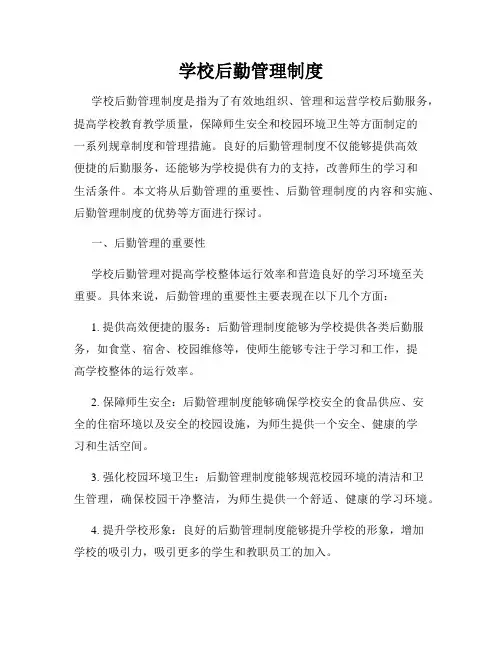 学校后勤管理制度