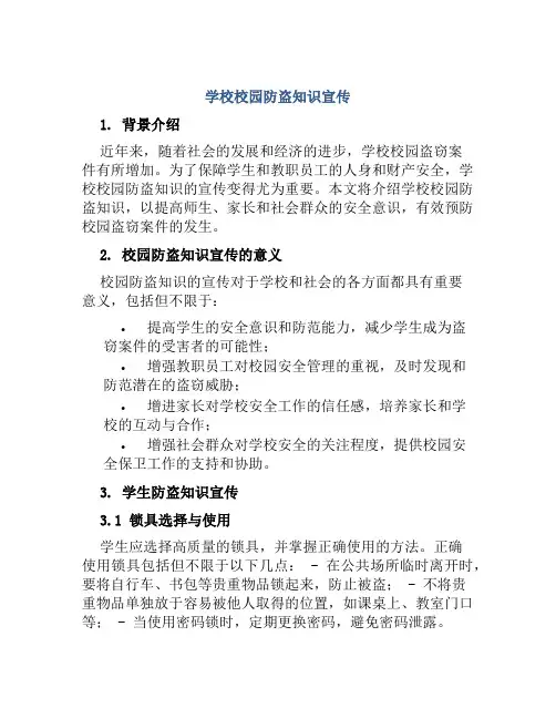 学校校园防盗知识宣传