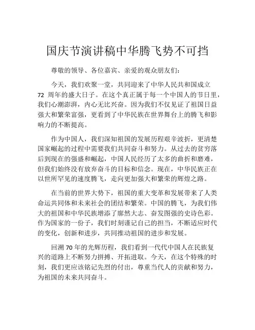 国庆节演讲稿中华腾飞势不可挡