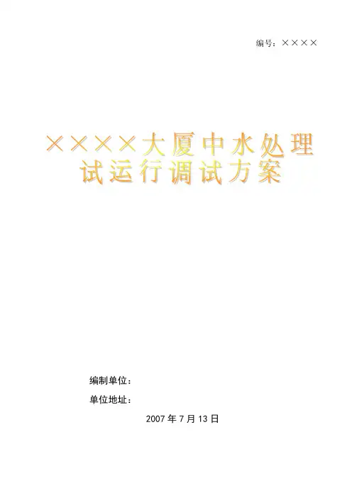 中水回用处理调试方案