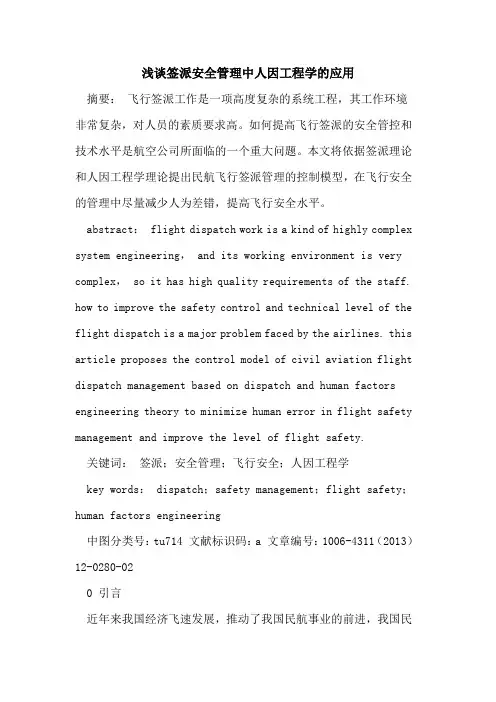 签派安全管理中人因工程学的应用