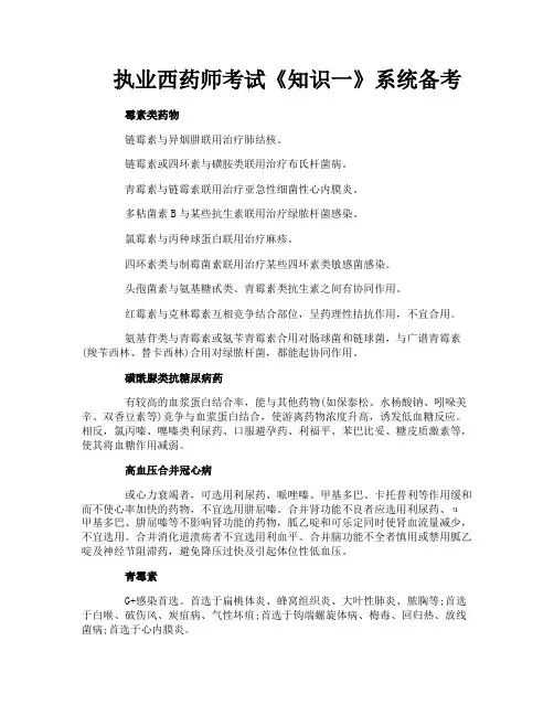 执业西药师考试《知识一》系统备考