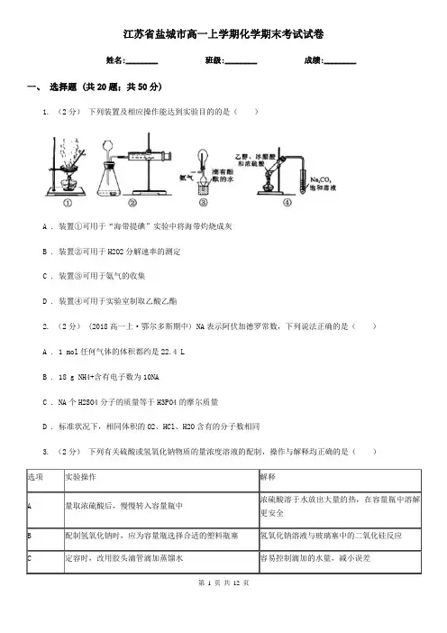 江苏省盐城市高一上学期化学期末考试试卷