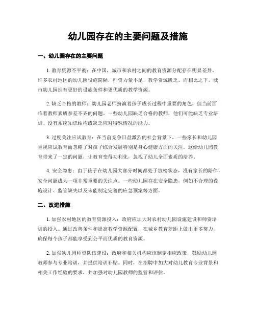 幼儿园存在的主要问题及措施