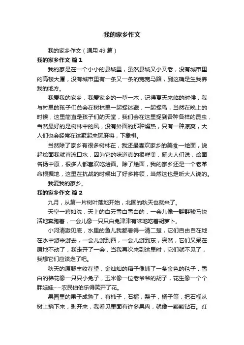 我的家乡作文（通用49篇）