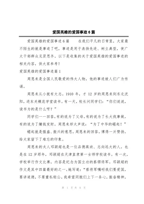爱国英雄的爱国事迹6篇