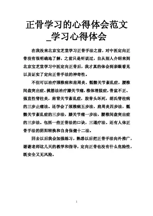 正骨学习的心得体会范文_学习心得体会
