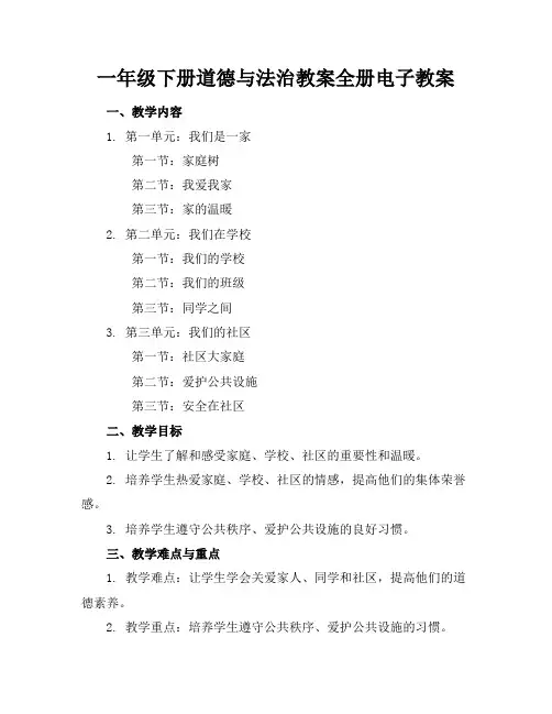 一年级下册道德与法治教案全册电子教案