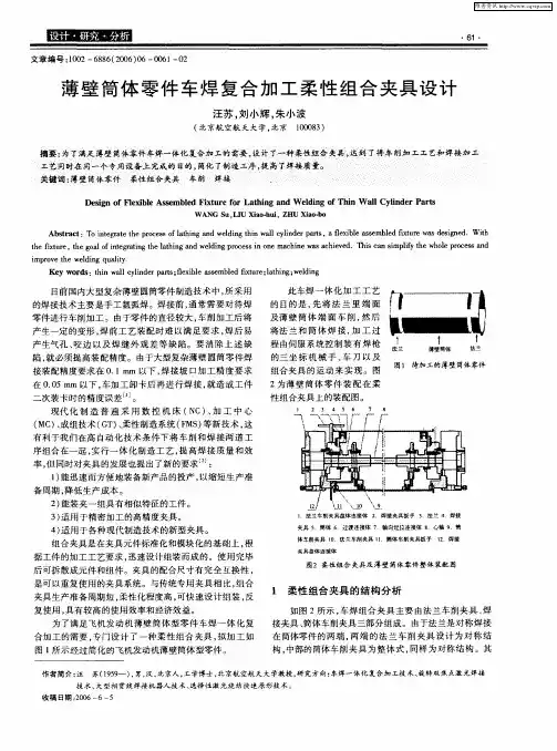 薄壁简体零件车焊复合加工柔性组合夹具设计