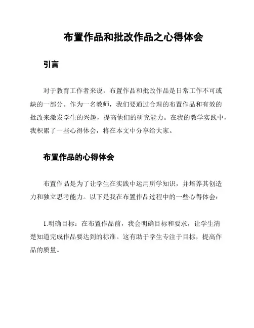 布置作品和批改作品之心得体会