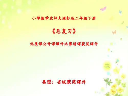 小学数学北师大课标版二年级下册《总复习》优质课公开课课件比赛讲课获奖课件N003