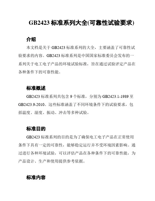 GB2423标准系列大全(可靠性试验要求)