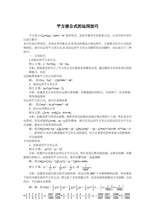 平方差公式的运用技巧