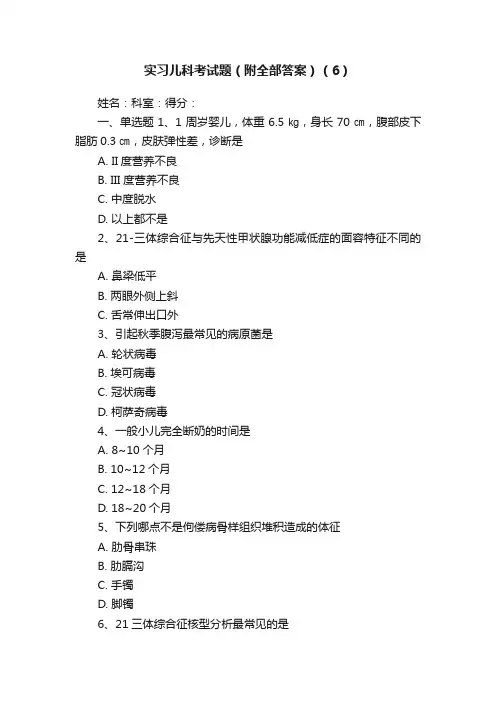 实习儿科考试题（附全部答案）（6）