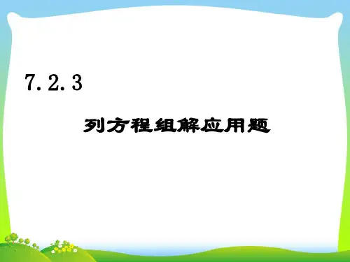 【最新】华师大版七年级数学下册第七章《列方程组解应用题》公开课课件.ppt