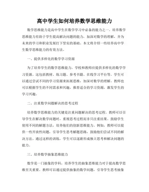 高中学生如何培养数学思维能力