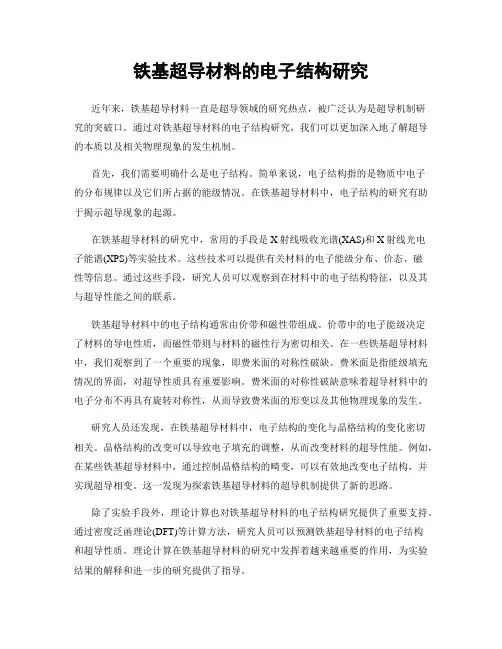 铁基超导材料的电子结构研究
