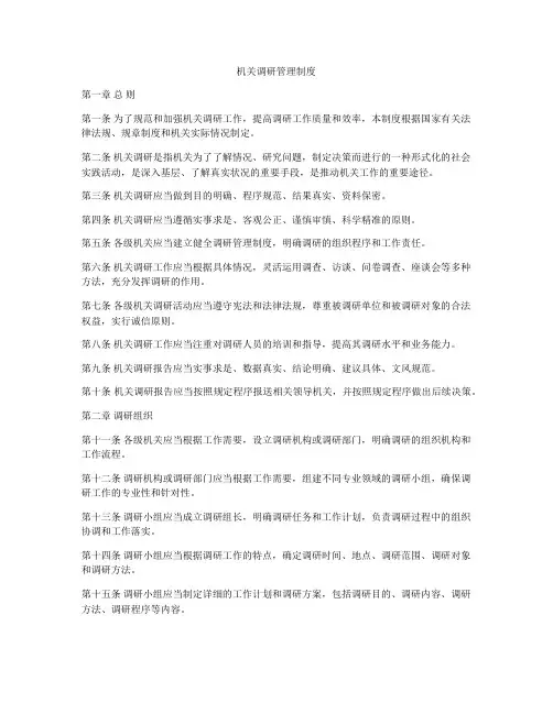 机关调研管理制度