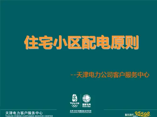 住宅小区供配电规则