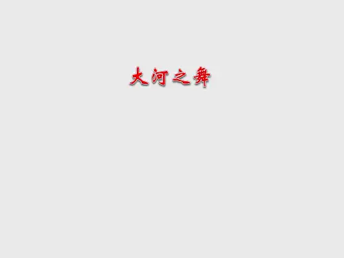 西师大版小学六年级音乐上册(简谱)大河之舞_课件1