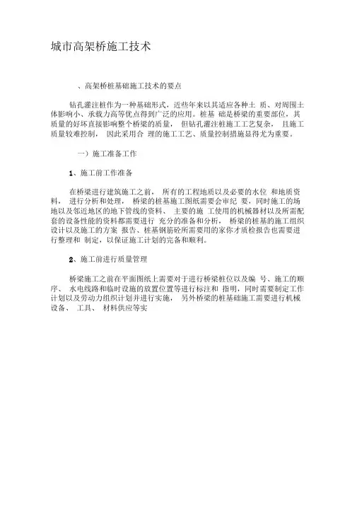 城市高架桥施工技术-精品文档