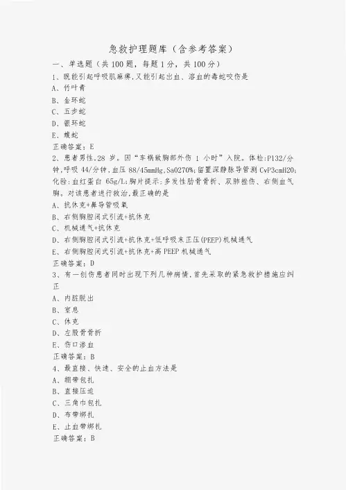 急救护理题库(含参考答案)
