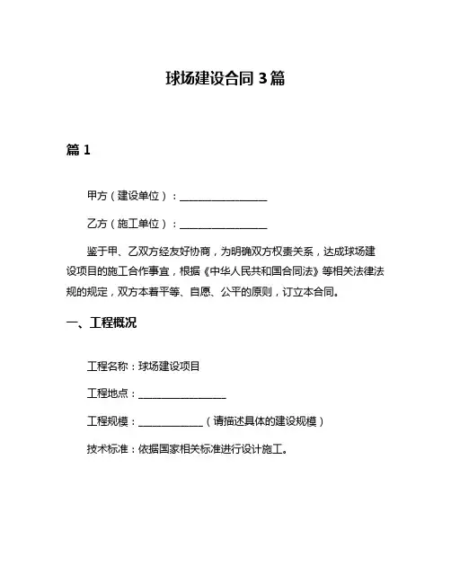 球场建设合同3篇