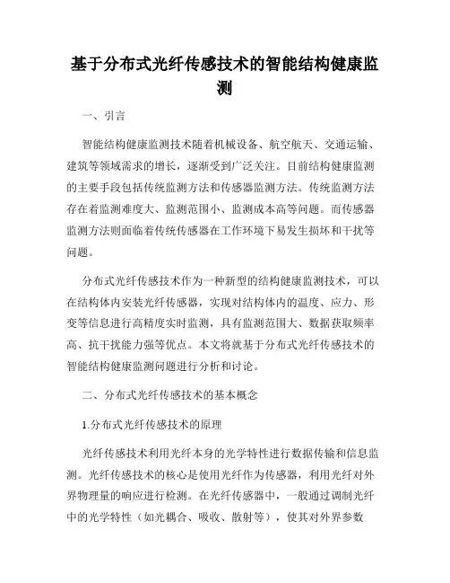 基于分布式光纤传感技术的智能结构健康监测