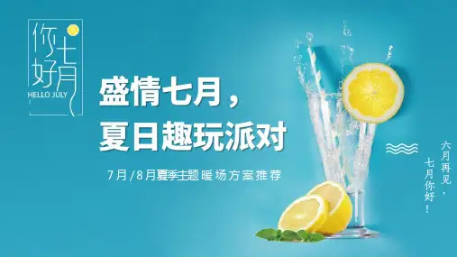 地产项目夏季暖场系列活动策划方案-家庭蓄客清凉一夏活动