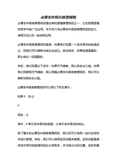 必要条件假言推理规则