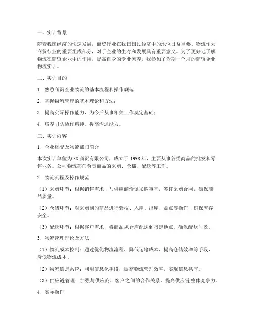 商贸企业物流实训报告