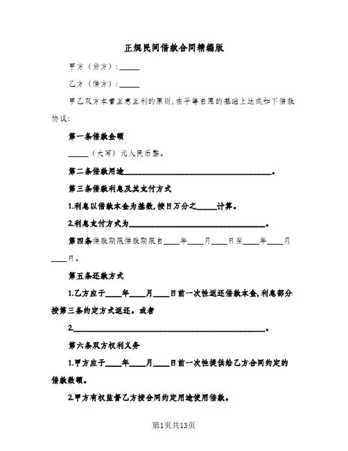 正规民间借款合同精编版(5篇)
