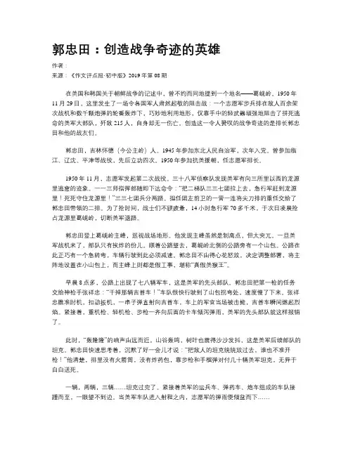 郭忠田：创造战争奇迹的英雄