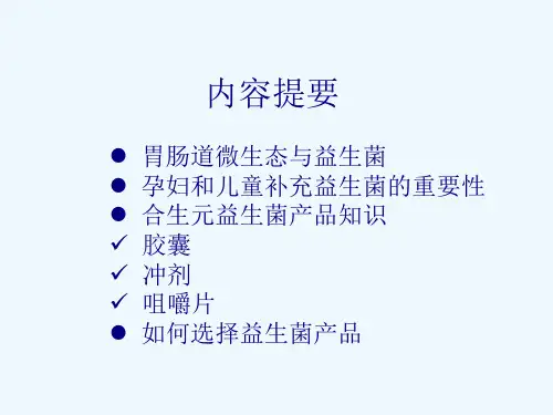 益生菌产品知识PPT专业版V1.0