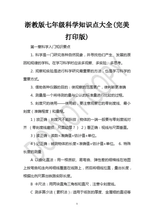 浙教版七年级科学知识点大全(完美打印版)