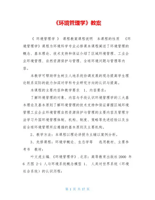 《环境管理学》教案