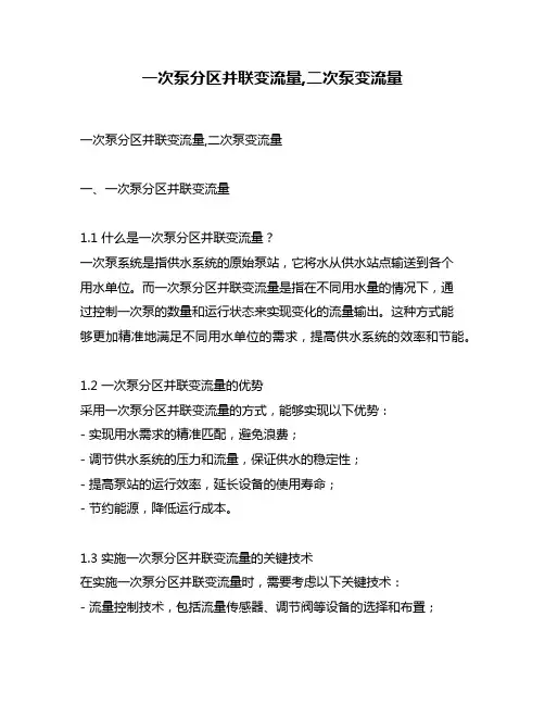 一次泵分区并联变流量,二次泵变流量