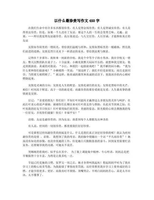 以什么最珍贵写作文450字