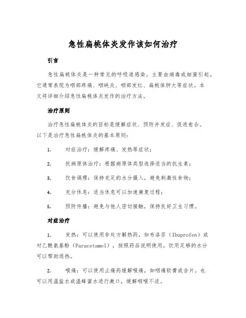 急性扁桃体炎发作该如何治疗