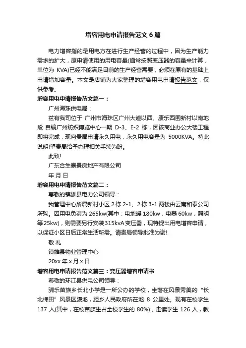 增容用电申请报告范文6篇