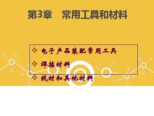 电子产品生产中常用工具和材料