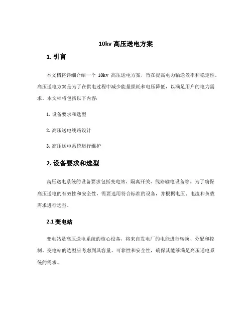 10kv高压送电方案