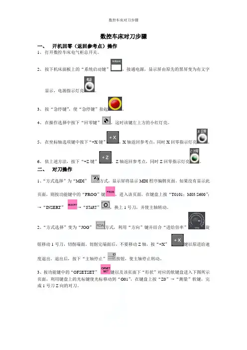 数控车床对刀步骤
