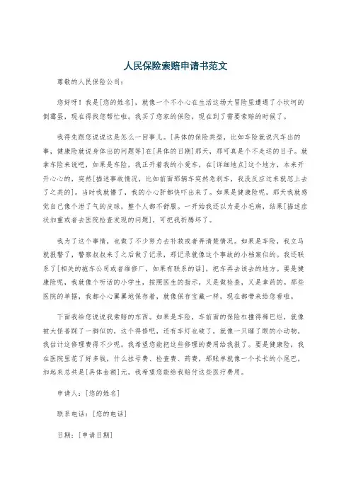 人民保险索赔申请书范文