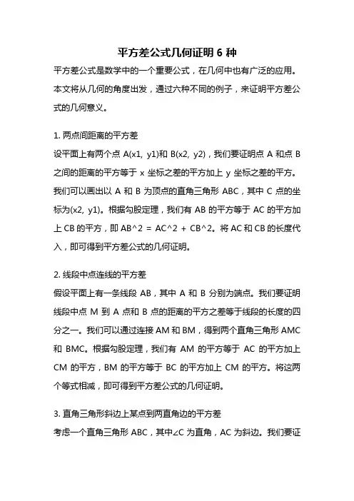 平方差公式几何证明6种