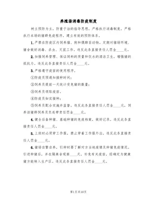 养殖场消毒防疫制度(四篇)