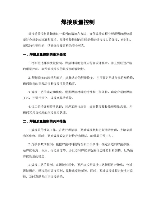 焊接质量控制
