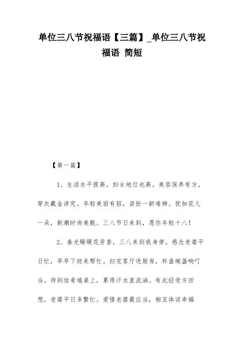 单位三八节祝福语【三篇】_单位三八节祝福语 简短